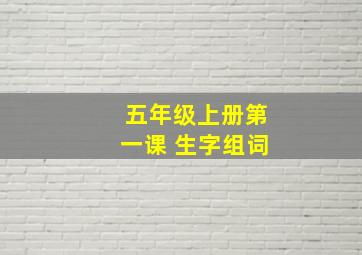 五年级上册第一课 生字组词